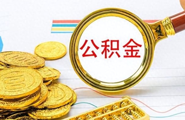 南城公积金能取吗（2021公积金可以取出来吗?）